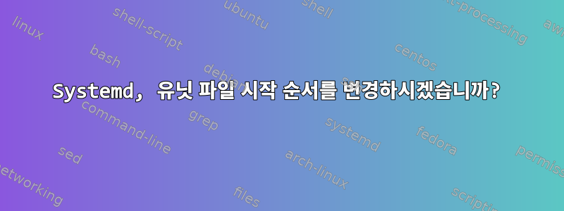 Systemd, 유닛 파일 시작 순서를 변경하시겠습니까?