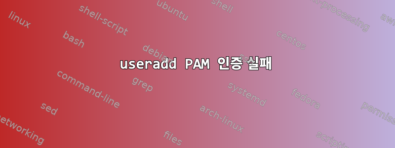 useradd PAM 인증 실패