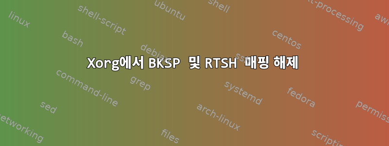 Xorg에서 BKSP 및 RTSH 매핑 해제