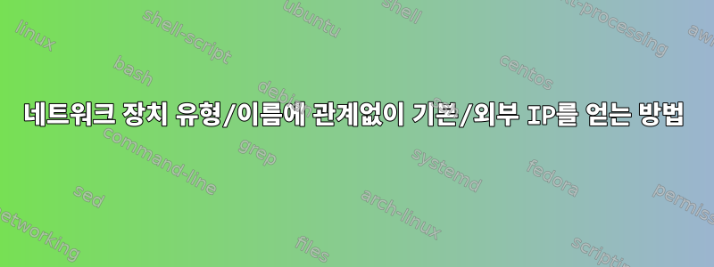 네트워크 장치 유형/이름에 관계없이 기본/외부 IP를 얻는 방법