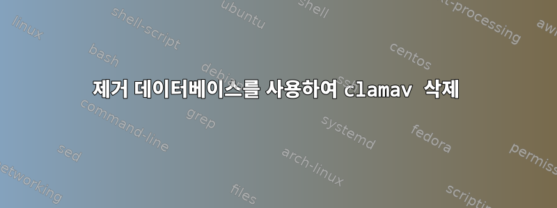 제거 데이터베이스를 사용하여 clamav 삭제