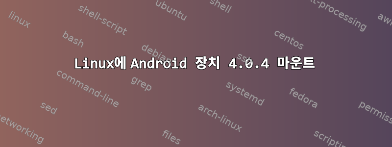 Linux에 Android 장치 4.0.4 마운트