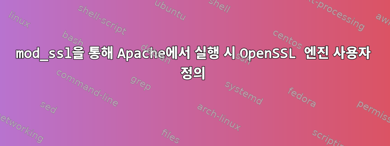 mod_ssl을 통해 Apache에서 실행 시 OpenSSL 엔진 사용자 정의