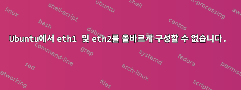 Ubuntu에서 eth1 및 eth2를 올바르게 구성할 수 없습니다.