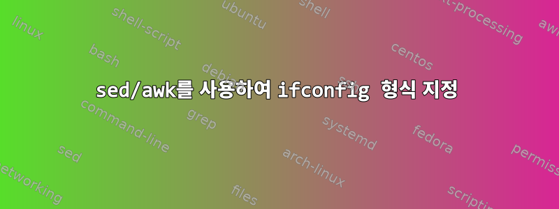 sed/awk를 사용하여 ifconfig 형식 지정