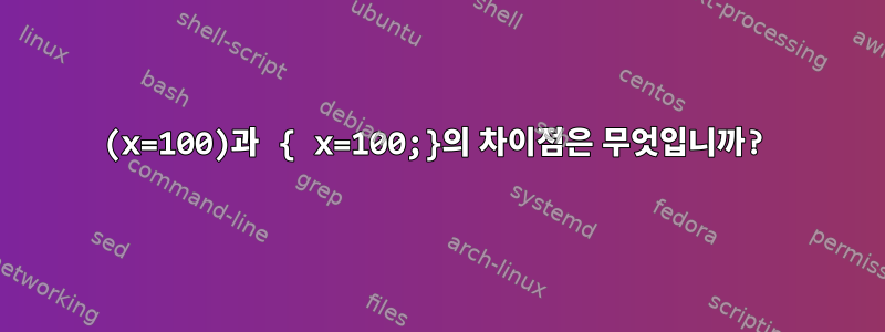 (x=100)과 { x=100;}의 차이점은 무엇입니까?