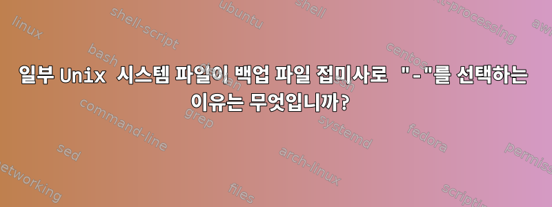 일부 Unix 시스템 파일이 백업 파일 접미사로 "-"를 선택하는 이유는 무엇입니까?