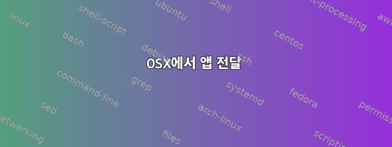 OSX에서 앱 전달