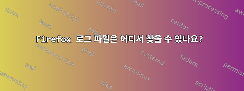 Firefox 로그 파일은 어디서 찾을 수 있나요?