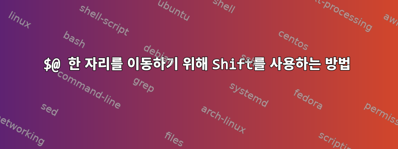 $@ 한 자리를 이동하기 위해 Shift를 사용하는 방법