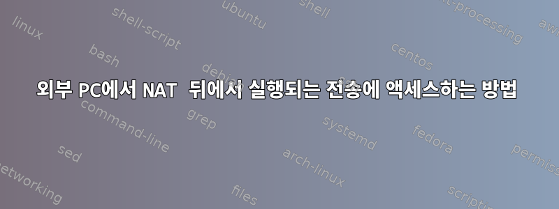 외부 PC에서 NAT 뒤에서 실행되는 전송에 액세스하는 방법