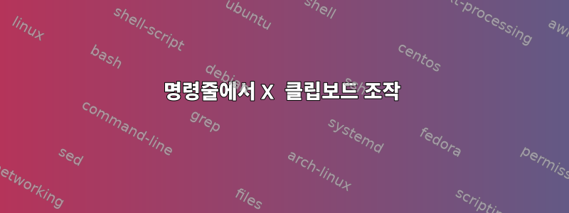 명령줄에서 X 클립보드 조작