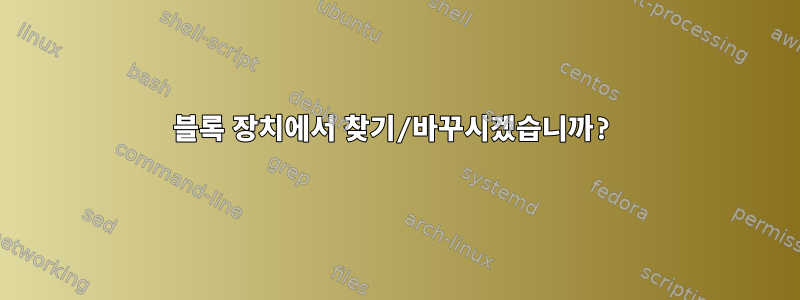 블록 장치에서 찾기/바꾸시겠습니까?