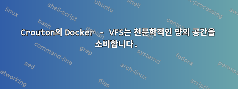 Crouton의 Docker - VFS는 천문학적인 양의 공간을 소비합니다.