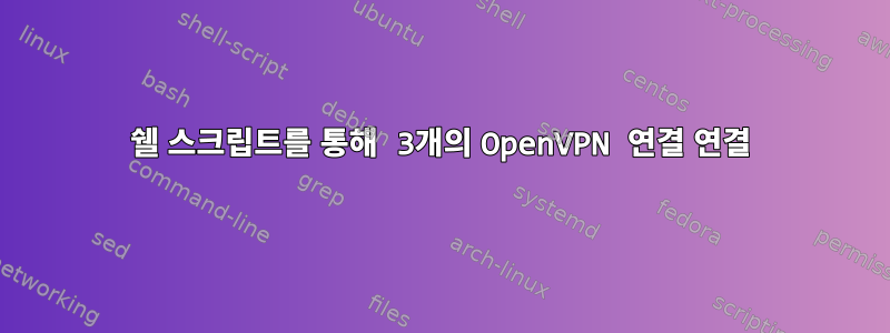 쉘 스크립트를 통해 3개의 OpenVPN 연결 연결