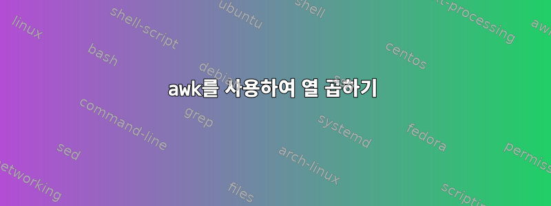 awk를 사용하여 열 곱하기