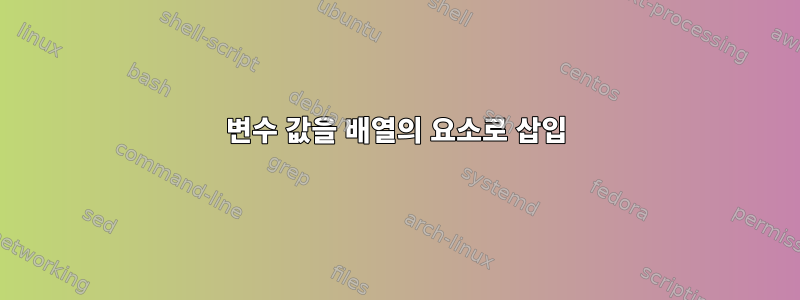 변수 값을 배열의 요소로 삽입