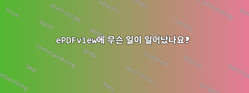 ePDFview에 무슨 일이 일어났나요‽