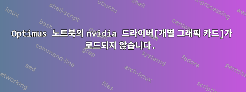 Optimus 노트북의 nvidia 드라이버[개별 그래픽 카드]가 로드되지 않습니다.