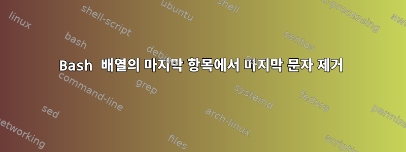 Bash 배열의 마지막 항목에서 마지막 문자 제거