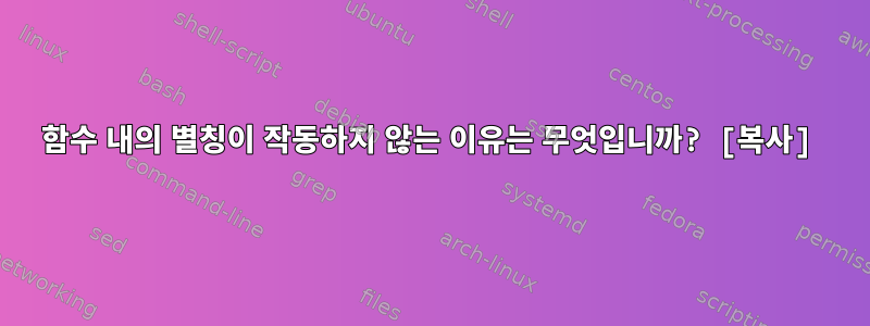 함수 내의 별칭이 작동하지 않는 이유는 무엇입니까? [복사]