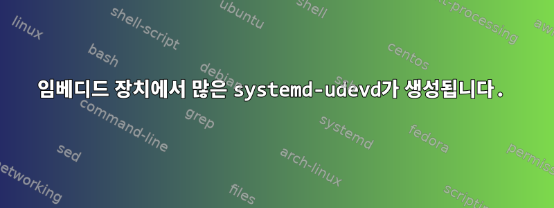 임베디드 장치에서 많은 systemd-udevd가 생성됩니다.