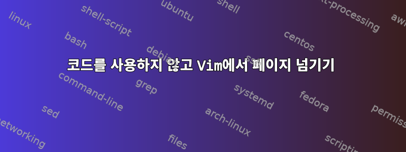 코드를 사용하지 않고 Vim에서 페이지 넘기기