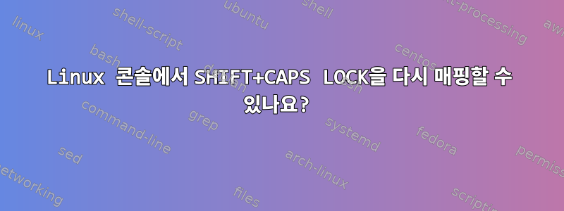 Linux 콘솔에서 SHIFT+CAPS LOCK을 다시 매핑할 수 있나요?