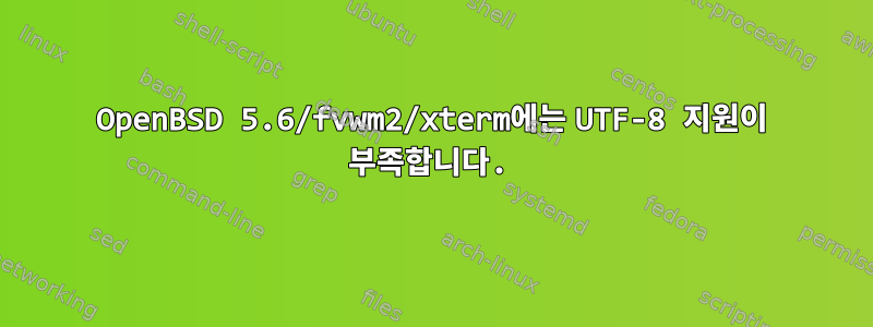 OpenBSD 5.6/fvwm2/xterm에는 UTF-8 지원이 부족합니다.