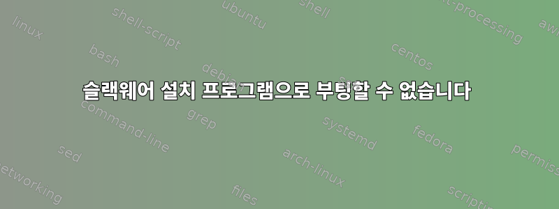 슬랙웨어 설치 프로그램으로 부팅할 수 없습니다