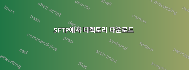 SFTP에서 디렉토리 다운로드