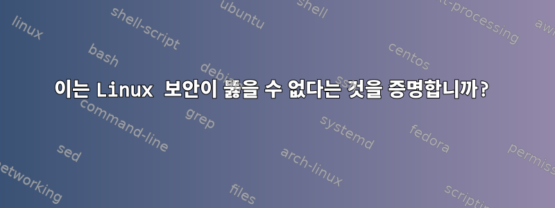 이는 Linux 보안이 뚫을 수 없다는 것을 증명합니까?