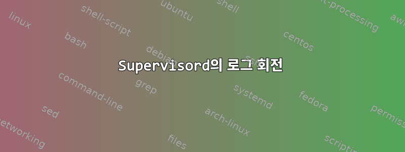 Supervisord의 로그 회전