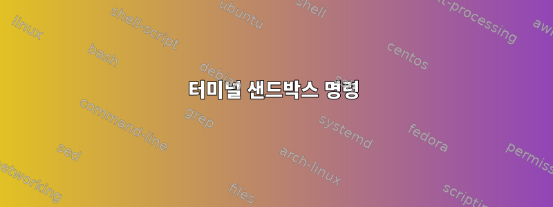 터미널 샌드박스 명령