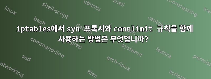 iptables에서 syn 프록시와 connlimit 규칙을 함께 사용하는 방법은 무엇입니까?