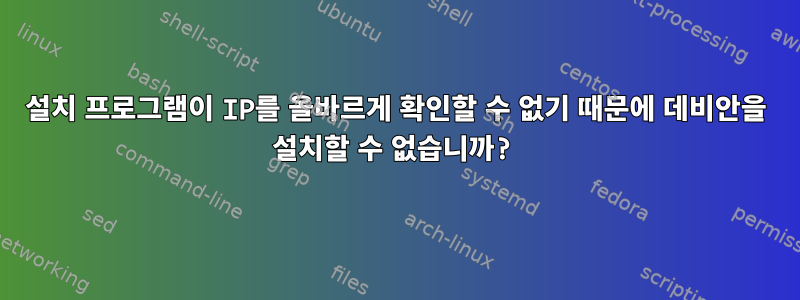 설치 프로그램이 IP를 올바르게 확인할 수 없기 때문에 데비안을 설치할 수 없습니까?