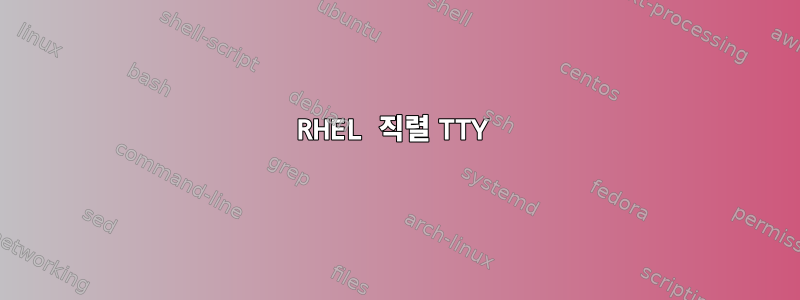 RHEL 직렬 TTY