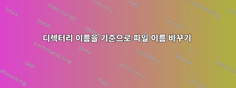 디렉터리 이름을 기준으로 파일 이름 바꾸기