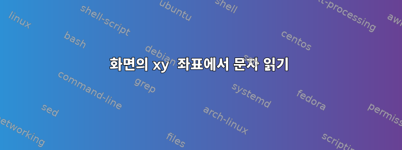 화면의 xy 좌표에서 문자 읽기