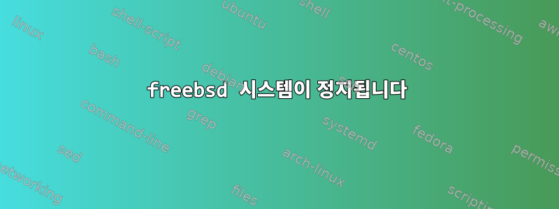 freebsd 시스템이 정지됩니다