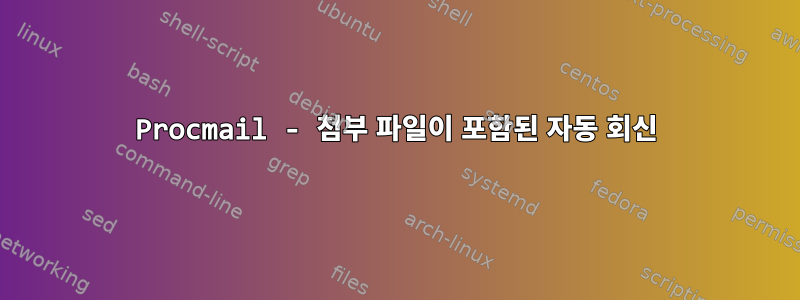 Procmail - 첨부 파일이 포함된 자동 회신