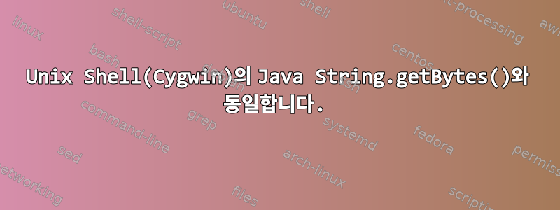 Unix Shell(Cygwin)의 Java String.getBytes()와 동일합니다.