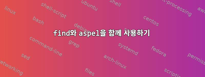 find와 aspel을 함께 사용하기