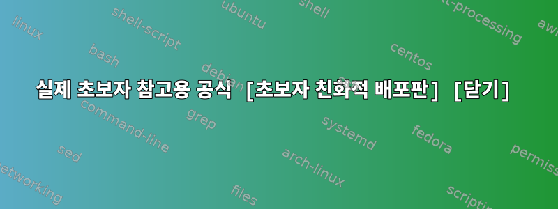 실제 초보자 참고용 공식 [초보자 친화적 배포판] [닫기]