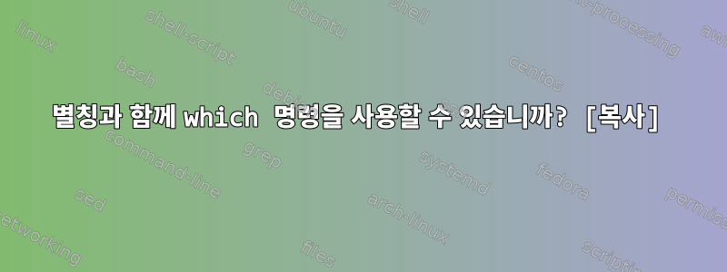 별칭과 함께 which 명령을 사용할 수 있습니까? [복사]