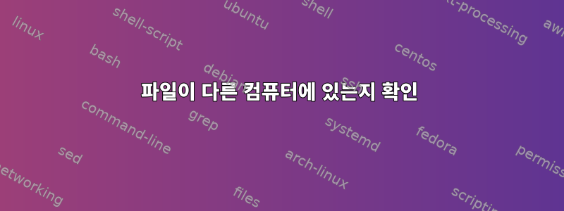 파일이 다른 컴퓨터에 있는지 확인