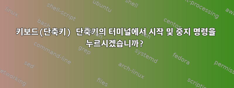 키보드(단축키) 단축키의 터미널에서 시작 및 중지 명령을 누르시겠습니까?