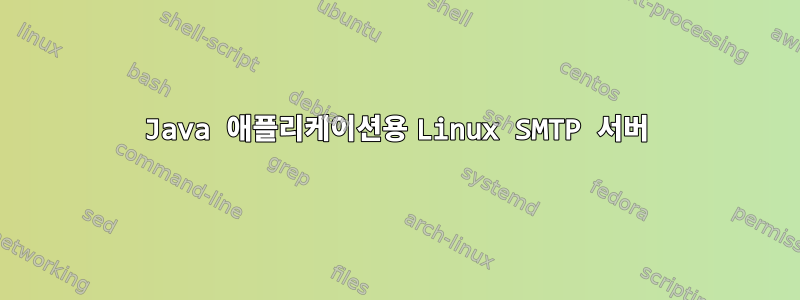 Java 애플리케이션용 Linux SMTP 서버