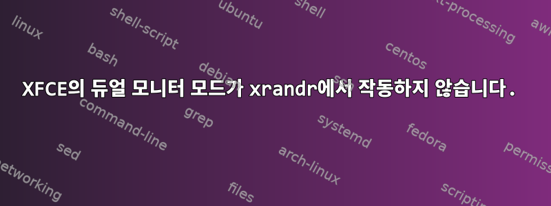 XFCE의 듀얼 모니터 모드가 xrandr에서 작동하지 않습니다.