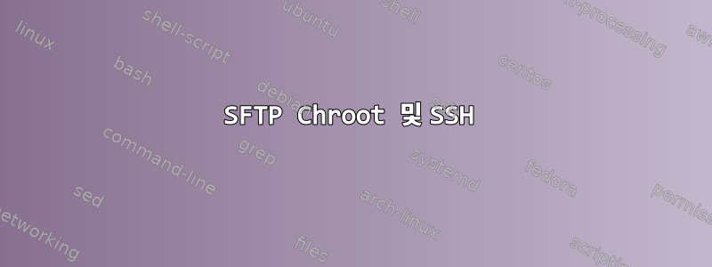 SFTP Chroot 및 SSH